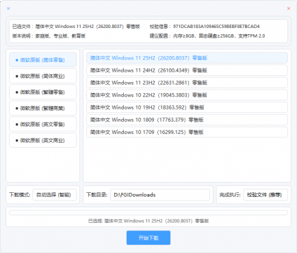微软 Win10/Win11 系统高速下载工具 v2.0 中文绿色版 自动校验版