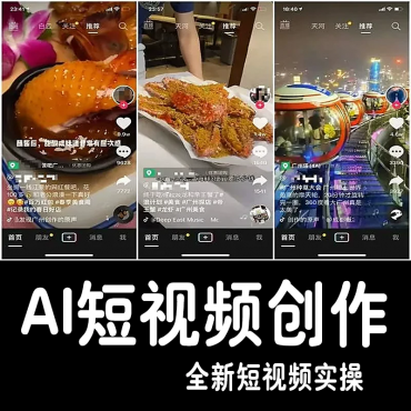 AI短视频创作图片复刻爆款AI人物定制声音处理课教素材程