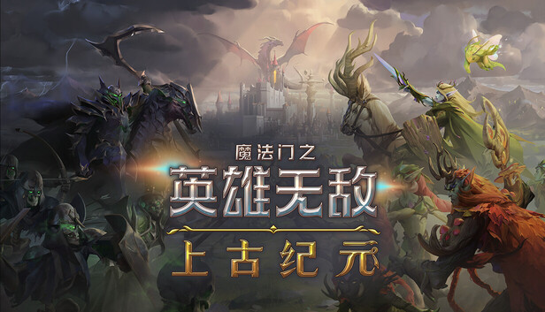 魔法门之英雄无敌 上古纪元|官方中文|