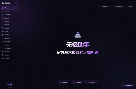 无极画质助手 v4.3.0 游戏帧率优化 显卡画质增强工具