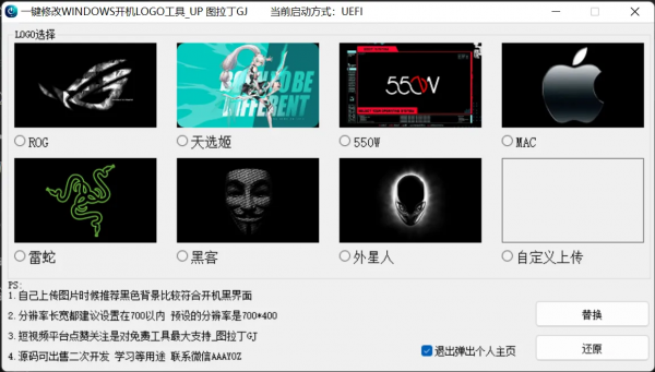 免刷Bios一键修改Windows开机LOGO工具