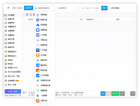 PanTools v1.1.16 全功能型的网盘批量管理&操作工具