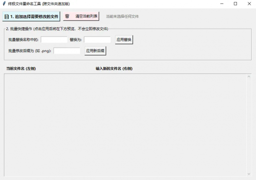 文件批量重命名工具（含修改后缀)