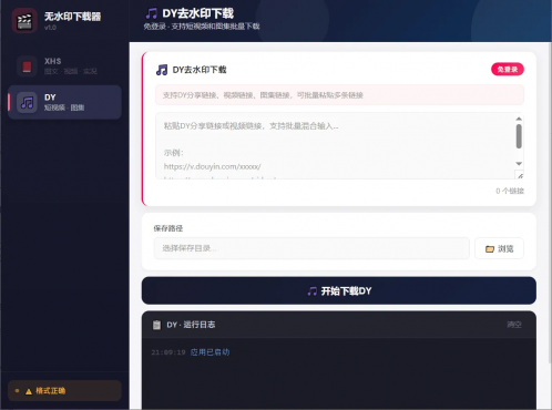 短视频无水印下载器V1.0支持抖音小红书