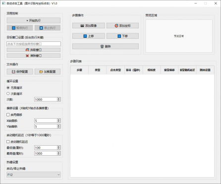 自动点击工具 v1.0 图像识别定点连点软件 窗口后台自动点击助手