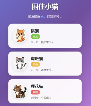 围住小猫改进版游戏，橘猫、虎斑、狸花猫，根据小猫性格改良的一款小游戏