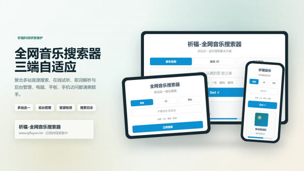 祈福全网音乐搜索器网站已修复最新开源纯净开源