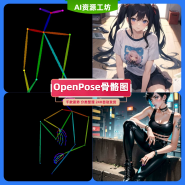 OpenPose骨骼姿势图合集 AI绘画素材 支持ComfyUI/SD