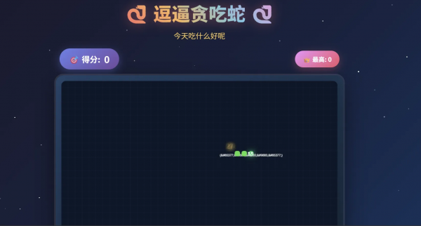 一款摸鱼时开发的逗逼贪吃蛇游戏！