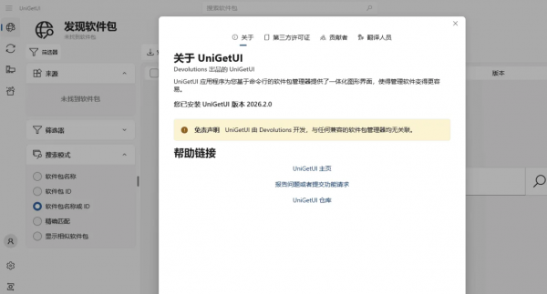 软件包管理器 UniGetUI v2026.2.0