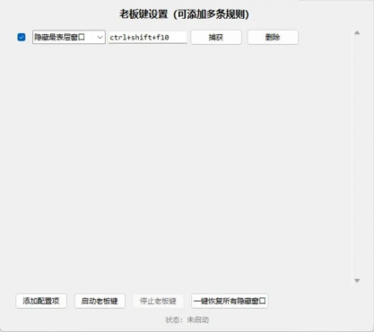 摸鱼必备：超级老板键：可以隐藏多个窗口！