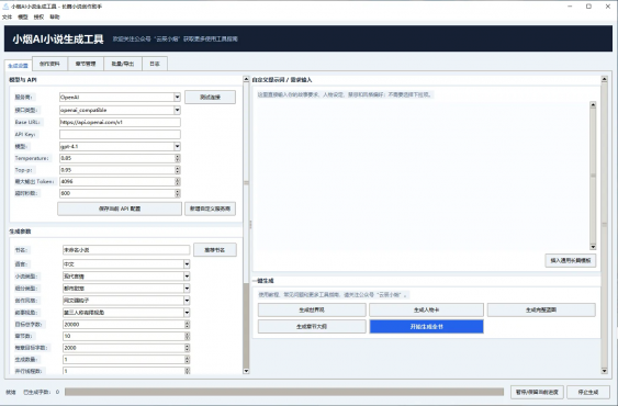 【AI小说生成工具】支持百万上下文