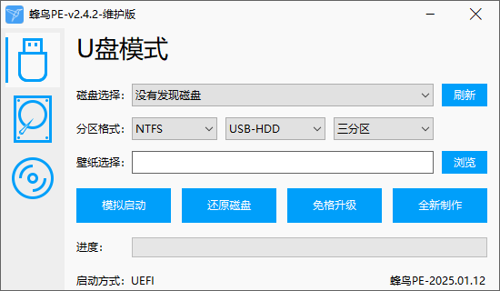 蜂鸟WinPE维护系统(小巧PE维护系统) v1.1.2 / 2.5.3