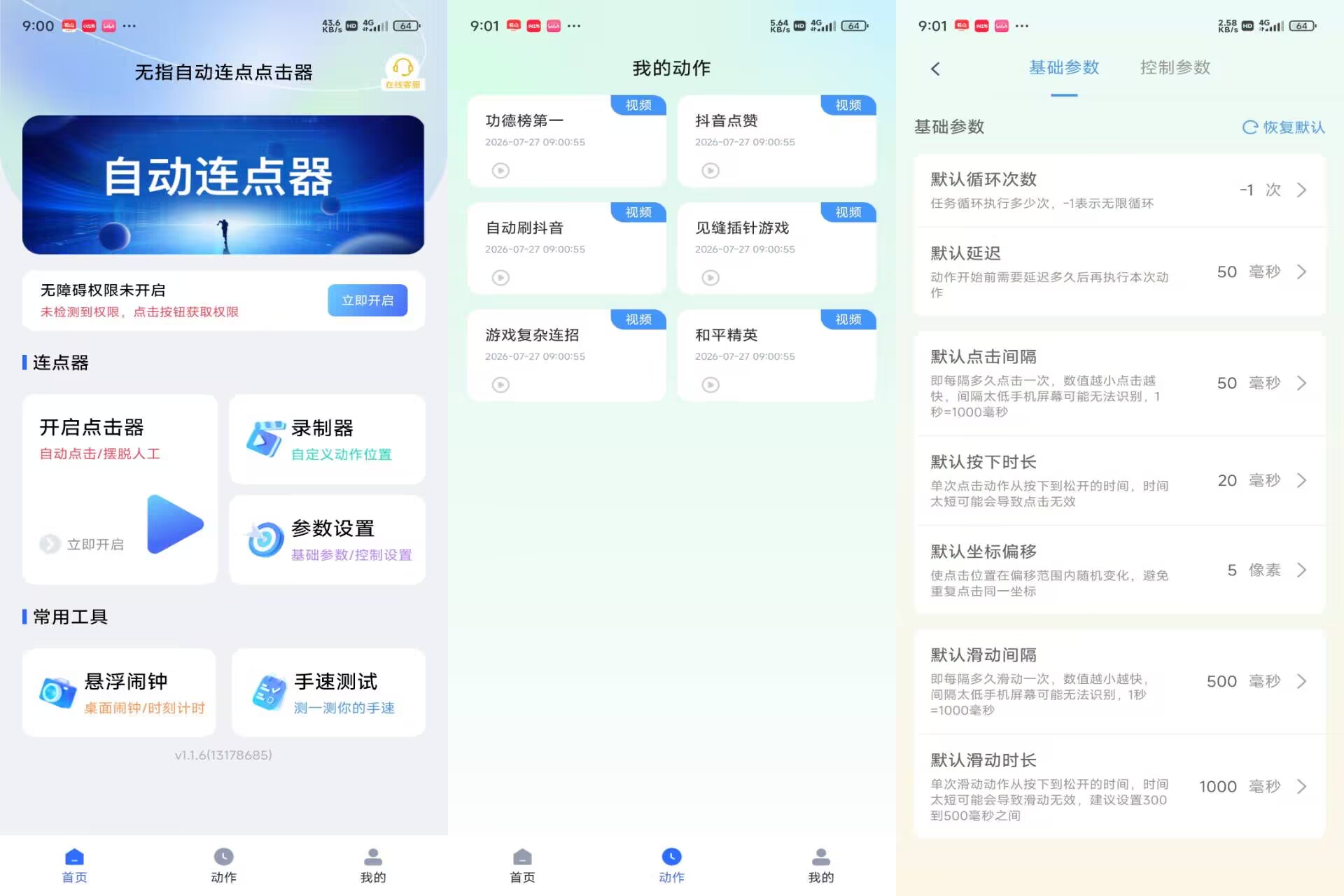 【无指自动连点点击器】1.1.6 手机连点器 功能全解锁