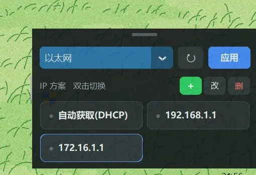电脑IP地址快速切换