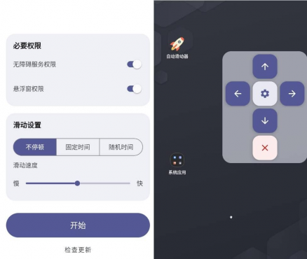 自动滑动屏幕器 AutoSlide v2.5.2 清爽版