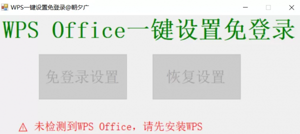 WPS一键免登录软件