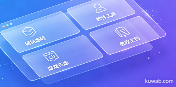 新手建站必备！kuwab.com 高质量免费网站源码资源汇总