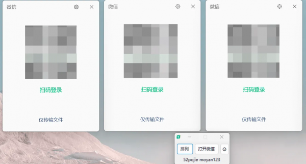 PC微信多开，并支持多开后窗口平铺排列