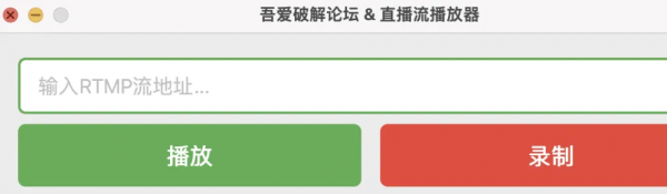 直播rtmp协议流视频播放，录制工具，可一边看直播，一边录制。