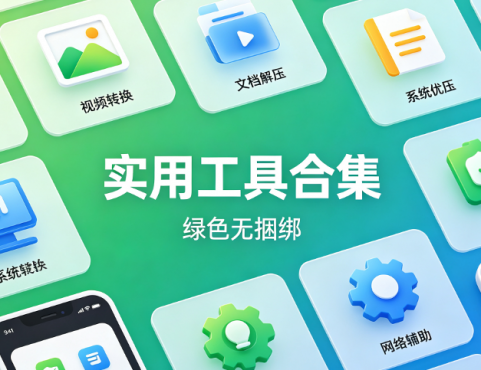 干净无捆绑！kuwab.com 精选实用电脑手机工具软件合集