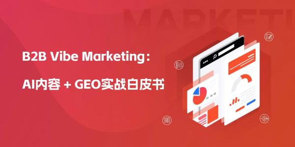 《AI内容 GEO实战白皮书》实战指南，手把手教你用AI内容+GEO抢占大模型流量红利