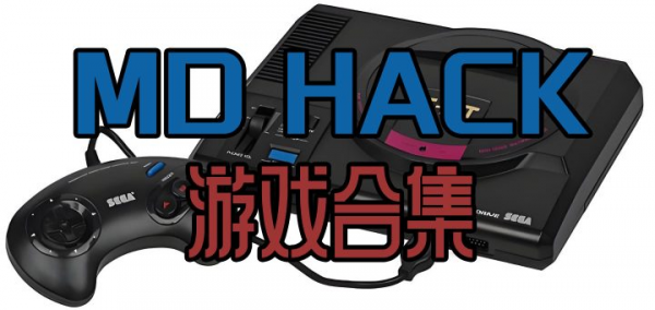 SFC/FC/PS1/PS2/GBA/MD/hack修改版游戏rom合集无限金钱、全物品、道具、无敌