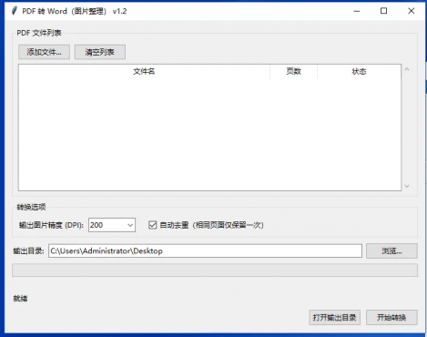 PDF 转 Word（图片整理） v1.2