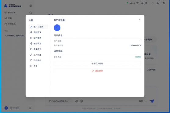星辰超级智能体 TeleAgent V2.1.3 win+mac
