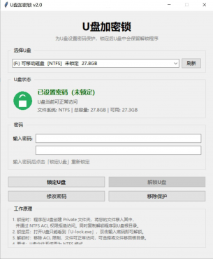 U盘加密工具，你的U盘你做主！