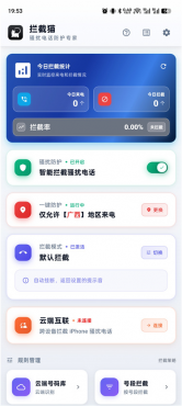 拦截猫v1.1.3 专业骚扰电话防护专家 免费无广