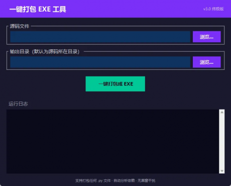 Python源码一键打包exe工具 V3.0