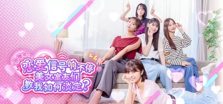 嘟嘟嘟~恋爱信号响不停,美女室友们教我如何淡定?