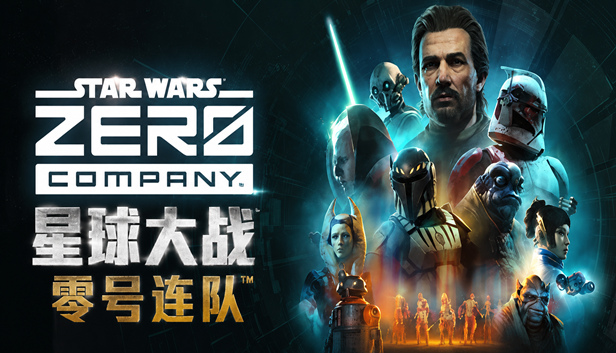 星球大战 零号连队™|豪华中文|