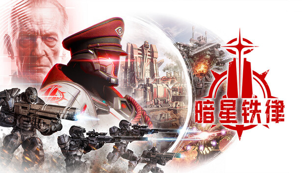 暗星铁律|豪华中文|
