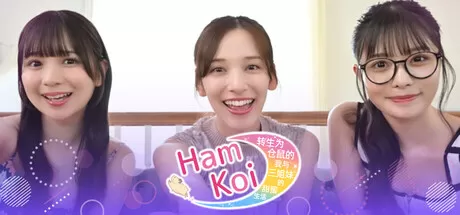HamKoi 转生为仓鼠的我与三姐妹的甜蜜生活