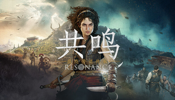共鸣 瘟疫传说传承|豪华中文|