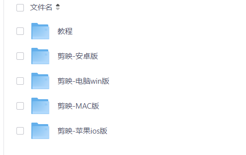 2026最新剪映破解版，包含 IOS+MAC+WIN+安卓 四大版本