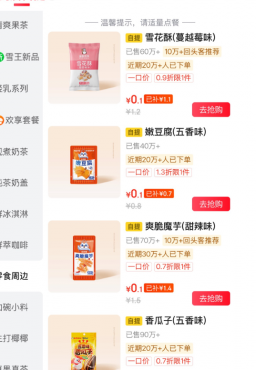 京东0.1亓买多款蜜雪冰城零食