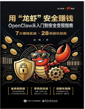 分享用龙虾+安全赚钱+OpenClaw从入门到安全变现指南-某出版社