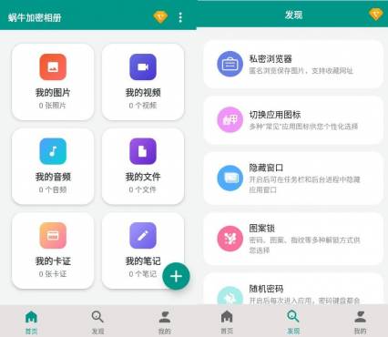 蜗牛加密相册v1.1.2高级版