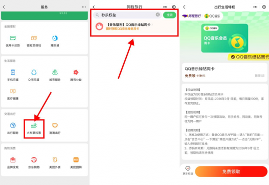 微信天天领QQ音乐绿钻周卡
