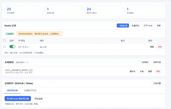 hosts云端同步备份/恢复