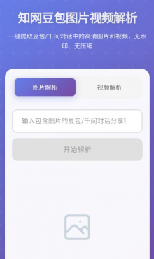 豆包千问AI无水印解析v1.0.1