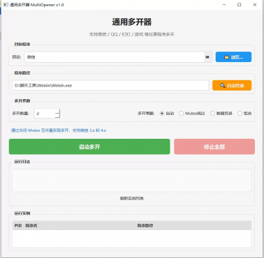 通用多开器 MultiOpener 1.0