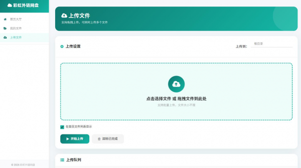 彩虹外链网盘二开版php源码