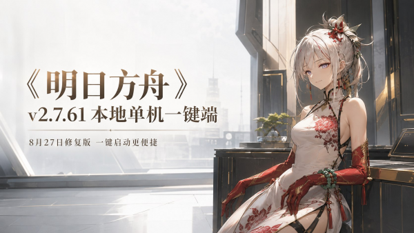 《明日方舟》v2.7.61 本地单机一键端-8.27