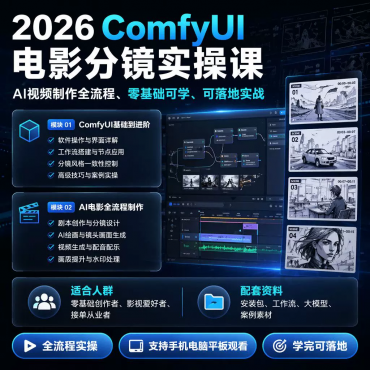 2026ComfyUI教程短剧制作AI电影工作流安装包分镜实操全流程素材