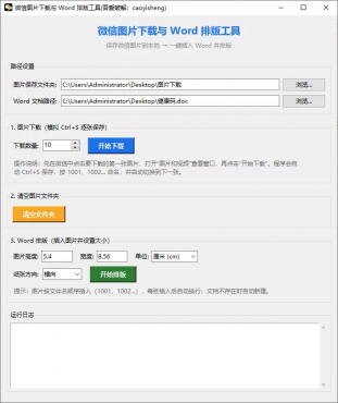 微信图片下载与 Word 排版工具