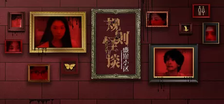 规则怪谈：盛崖小区怪谈类剧情游戏